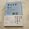 「考えすぎない練習」思考の総量を減らしてあなたもハッピーに。