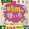 子どものダラダラにイライラしたら「学校では教えてくれない大切なこと『時間の使い方』」を読ませてみよう！