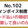 【102】クレジットカード明細があれば、レシート等は破棄して良いのか？