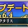 大型アップデートバージョン6.4やること