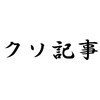 ぼくがオニゴーリを嫌う理由