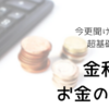 【資産運用初心者】金利はお金の○○○【基礎の基礎から学ぶ】