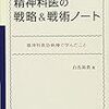 精神科医の戦略&戦術ノート   精神科救急病棟で学んだこと