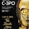 『私はC-3PO』アンソニー・ダニエルズ