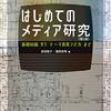 はじめてのメディア研究〔第2版〕―「基礎知識」から「テーマの見つけ方」まで―