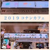 コナンカフェ大阪に行ってきました。 ～2019～　