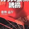 『ガラス張りの誘拐』を読んだ！