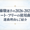佐藤駿選手の2026-2027のショート・フリーの使用曲は？選曲理由もご紹介