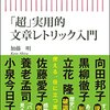 『「超」実用的文章レトリック入門』を読みました