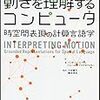 ぱらぱらめくる『動きを理解するコンピュータ　時空間表現の計算言語学