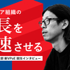 「エンジニア組織の成長を加速させる」Sansan技術本部 新VPoE 就任インタビュー