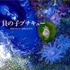 ★★630「貝の子プチキュー」～「絵本です」と言うのは違和感を感じてしまう、美しすぎる大きめの芸術作品。とにかく読んでほしい。