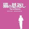 『猫の恩返し』