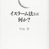 【書評】イスラーム法とは何か？ – 基本的な考え方を理解する