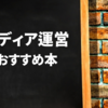 勉強になったオウンドメディア運営のおすすめ本12冊