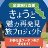 間もなく開始。全国支援・京都魅力発見旅プロジェクト　既存予約はどうなる？添い寝の扱いは？