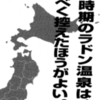 今の時期のラドン温泉はなるべく控えたほうが良い