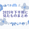 2025年下半期に見たものまとめ