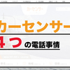 『カーセンサーに直接電話をしたい！！！』と思っている方絶対みてください