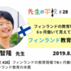 私の挑戦『フィンランド教育』をテーマに東京講演