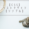 【CSS】リストデザイン【シンプル】