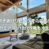 吹き抜けリビング夏の電気代｜2階のエアコン1台で1階も冷えた！