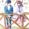 「僕と君の大切な話」6巻（ろびこ）ドキドキ彼のおうち編、二人の関係に変化の兆し。