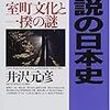 逆説の日本史〈8〉中世混沌編 室町文化と一揆の謎