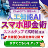 【最速100万】最新AIでスマホ1台10秒でキャッシュをあなたへ！