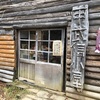 【登山】甲武信ケ岳③甲武信小屋　日本百名山