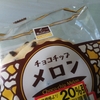 【ぐしけんパン】チョコチップメロン食べてみた・578kcal（パン屋の想い出）