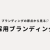 採用ブランディングの原点を辿る