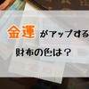 2019年金運がアップする財布の色の選び方！