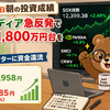 8月13日朝の投資成績（エヌビディア急反発で総資産1,800万円台を回復！半導体セクターに資金還流）
