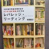 レバレッジ・リーディングを読んで