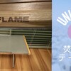 UNIFLAME焚き火テーブルは間違いなし！