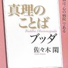 佐々木 閑『NHK「100分de名著」ブックス ブッダ 真理のことば』の感想及びまとめ