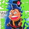 徳光康之先生の「濃爆おたく先生」Kindle版2巻が発売されていた