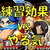 練習効果アップとやる気効果アップはどちらが強いか?[パワプロアプリ]