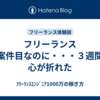 フリーランス１案件目なのに・・・３週間で心が折れた