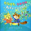 ★319「たなばたウキウキねがいごとの日！」～七夕をモチーフにしたロマンチックなお話と、七夕の由来などのコラム、飾り・料理の作り方まで万能な一冊