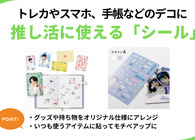 推し活に使えるシールのおすすめ7選　トレカやブロマイド、スマホ、手帳などを推しカラーでデコ