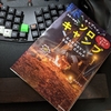 キャブヘイのソロキャンプ本を読んだ