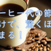 コーヒー代を節約しよう！やり方次第で車も家も夢じゃない！