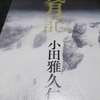 『残月記』 小田雅久仁 