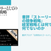 書評『ストーリーとしての競争戦略』経営戦略とは何であり、何でないのか