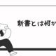 そもそも“新書”とは何か？勘違いされがちな定義を解説