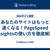あなたのサイトはもっと速くなる！PageSpeed Insightsの使い方を徹底解説