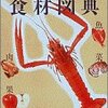 「食材図典」を読む