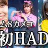 【2022/11/08】AKB48天下一HADO会参加レポ＠ HADO ARENA お台場
